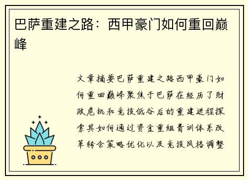 巴萨重建之路：西甲豪门如何重回巅峰