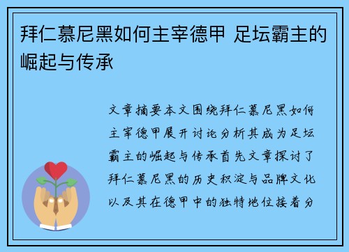 拜仁慕尼黑如何主宰德甲 足坛霸主的崛起与传承