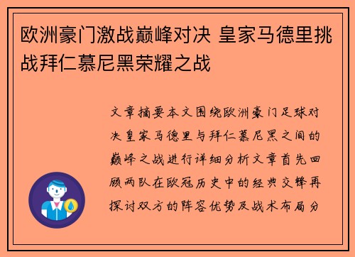 欧洲豪门激战巅峰对决 皇家马德里挑战拜仁慕尼黑荣耀之战