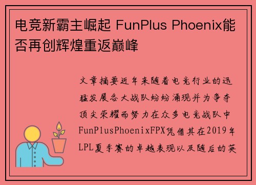 电竞新霸主崛起 FunPlus Phoenix能否再创辉煌重返巅峰