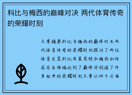 科比与梅西的巅峰对决 两代体育传奇的荣耀时刻