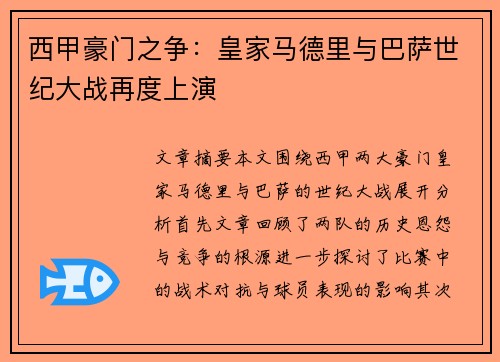 西甲豪门之争：皇家马德里与巴萨世纪大战再度上演
