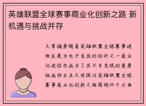 英雄联盟全球赛事商业化创新之路 新机遇与挑战并存