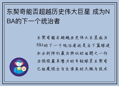东契奇能否超越历史伟大巨星 成为NBA的下一个统治者