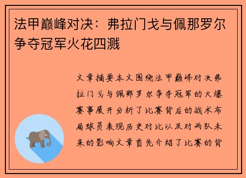 法甲巅峰对决：弗拉门戈与佩那罗尔争夺冠军火花四溅