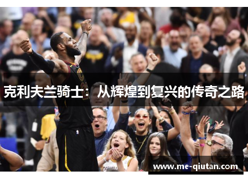 克利夫兰骑士：从辉煌到复兴的传奇之路