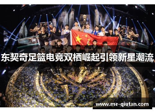 东契奇足篮电竞双栖崛起引领新星潮流