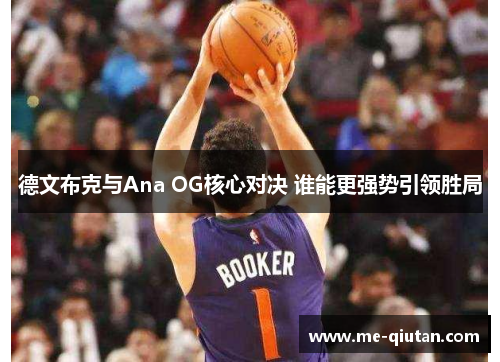 德文布克与Ana OG核心对决 谁能更强势引领胜局
