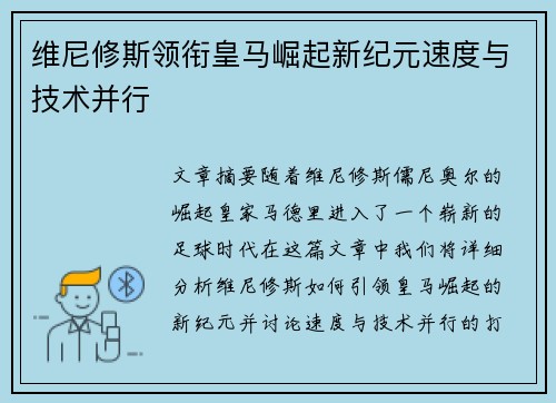 维尼修斯领衔皇马崛起新纪元速度与技术并行