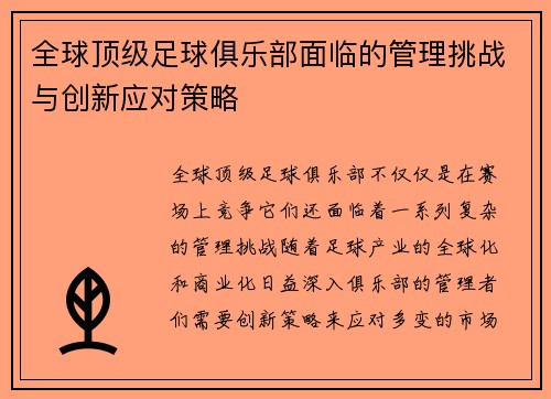 全球顶级足球俱乐部面临的管理挑战与创新应对策略