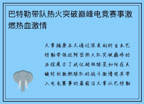 巴特勒带队热火突破巅峰电竞赛事激燃热血激情