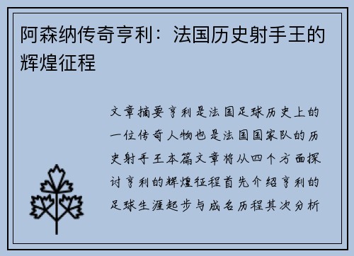 阿森纳传奇亨利：法国历史射手王的辉煌征程