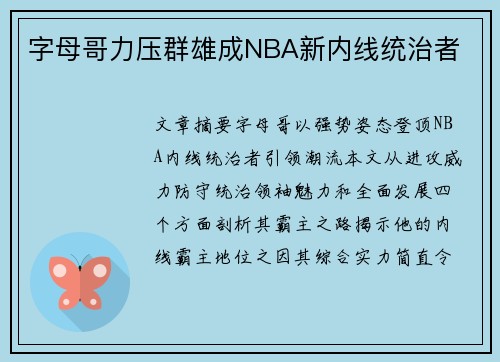 字母哥力压群雄成NBA新内线统治者