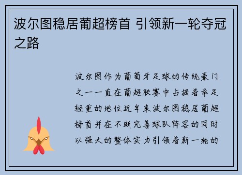 波尔图稳居葡超榜首 引领新一轮夺冠之路