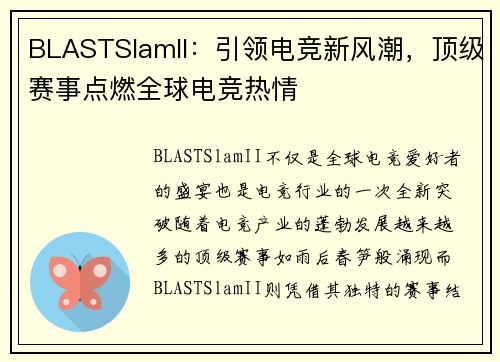 BLASTSlamII：引领电竞新风潮，顶级赛事点燃全球电竞热情
