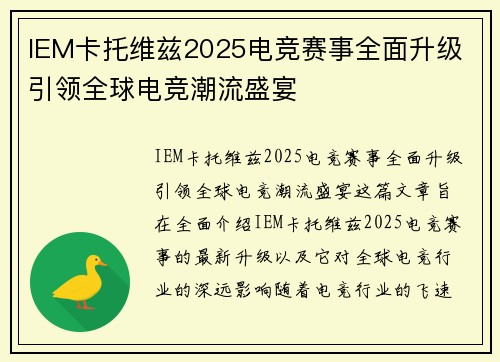 IEM卡托维兹2025电竞赛事全面升级 引领全球电竞潮流盛宴