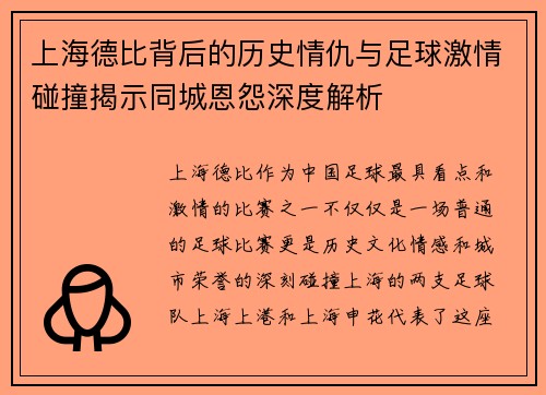 上海德比背后的历史情仇与足球激情碰撞揭示同城恩怨深度解析
