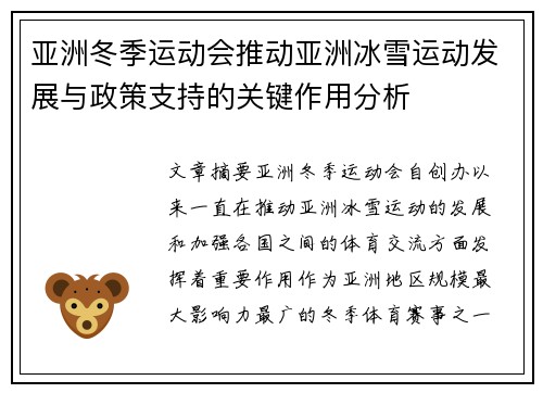 亚洲冬季运动会推动亚洲冰雪运动发展与政策支持的关键作用分析