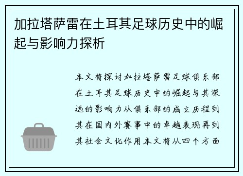 加拉塔萨雷在土耳其足球历史中的崛起与影响力探析