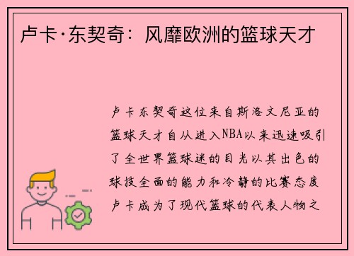 卢卡·东契奇：风靡欧洲的篮球天才