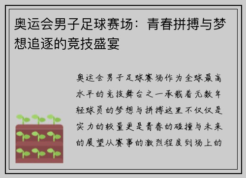 奥运会男子足球赛场：青春拼搏与梦想追逐的竞技盛宴