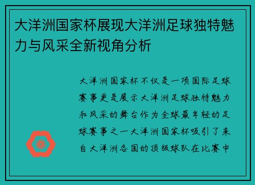 大洋洲国家杯展现大洋洲足球独特魅力与风采全新视角分析