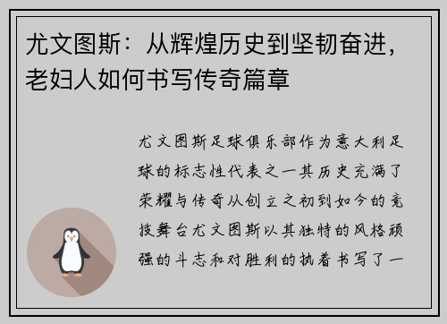 尤文图斯：从辉煌历史到坚韧奋进，老妇人如何书写传奇篇章