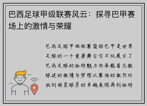 巴西足球甲级联赛风云：探寻巴甲赛场上的激情与荣耀