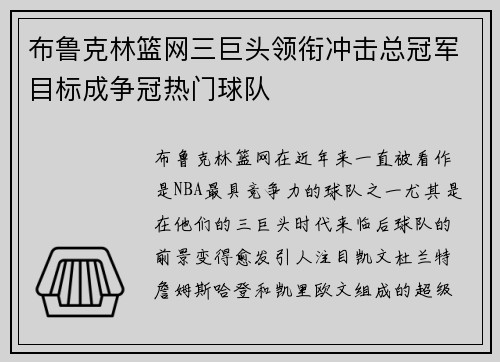 布鲁克林篮网三巨头领衔冲击总冠军目标成争冠热门球队
