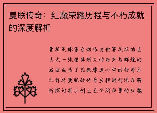 曼联传奇：红魔荣耀历程与不朽成就的深度解析