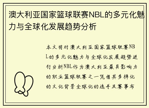 澳大利亚国家篮球联赛NBL的多元化魅力与全球化发展趋势分析 澳大利亚国家篮球联赛NBL的多元化魅力与全球化发展趋势分析