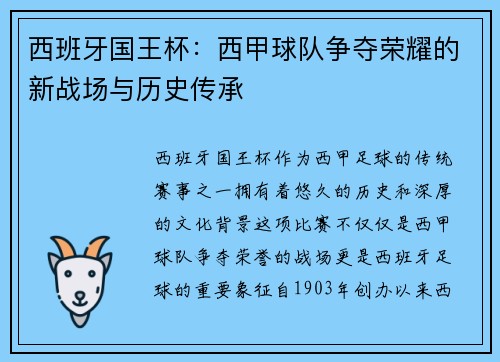 西班牙国王杯：西甲球队争夺荣耀的新战场与历史传承