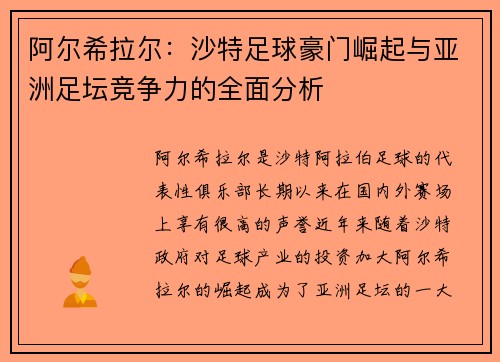 阿尔希拉尔：沙特足球豪门崛起与亚洲足坛竞争力的全面分析