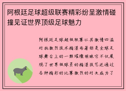 阿根廷足球超级联赛精彩纷呈激情碰撞见证世界顶级足球魅力