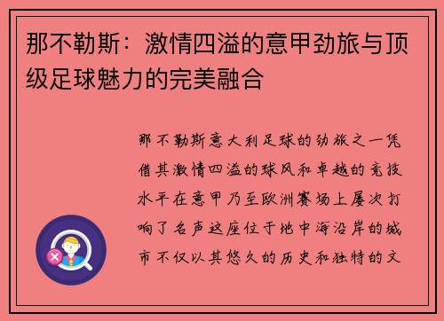 那不勒斯：激情四溢的意甲劲旅与顶级足球魅力的完美融合