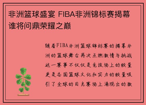 非洲篮球盛宴 FIBA非洲锦标赛揭幕 谁将问鼎荣耀之巅