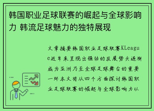 韩国职业足球联赛的崛起与全球影响力 韩流足球魅力的独特展现