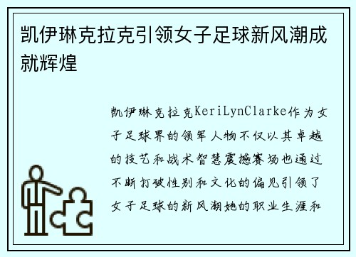 凯伊琳克拉克引领女子足球新风潮成就辉煌