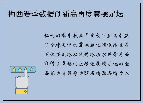 梅西赛季数据创新高再度震撼足坛