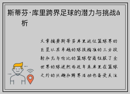 斯蒂芬·库里跨界足球的潜力与挑战分析