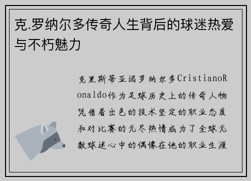 克.罗纳尔多传奇人生背后的球迷热爱与不朽魅力 克.罗纳尔多传奇人生背后的球迷热爱与不朽魅力
