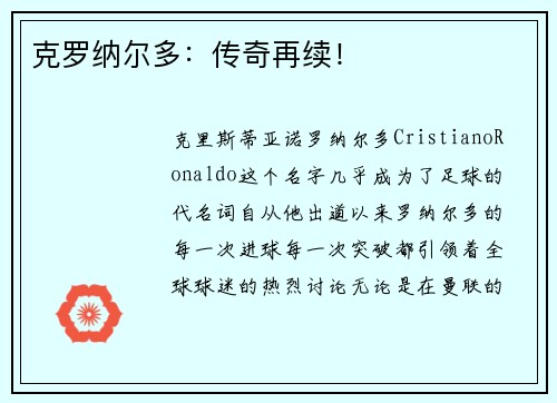 克罗纳尔多：传奇再续！