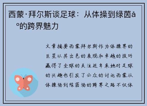 西蒙·拜尔斯谈足球：从体操到绿茵场的跨界魅力