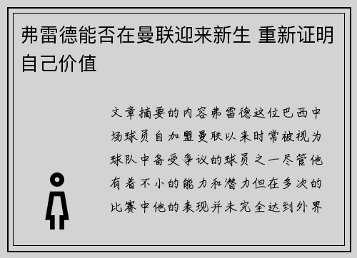 弗雷德能否在曼联迎来新生 重新证明自己价值 弗雷德能否在曼联迎来新生 重新证明自己价值