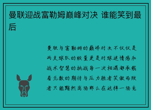 曼联迎战富勒姆巅峰对决 谁能笑到最后