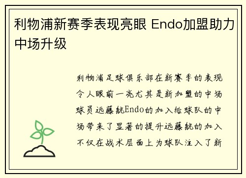 利物浦新赛季表现亮眼 Endo加盟助力中场升级
