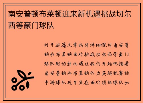南安普顿布莱顿迎来新机遇挑战切尔西等豪门球队