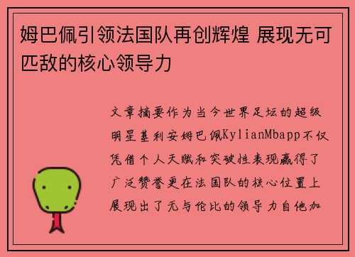 姆巴佩引领法国队再创辉煌 展现无可匹敌的核心领导力