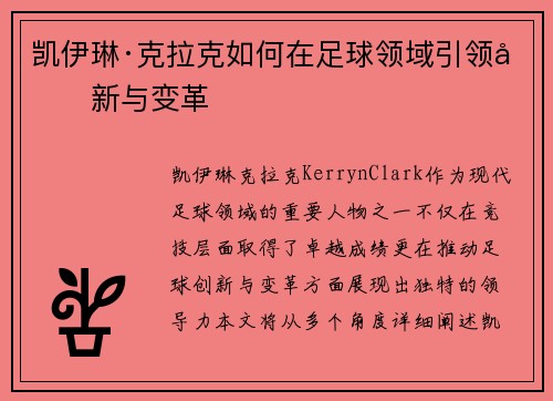 凯伊琳·克拉克如何在足球领域引领创新与变革