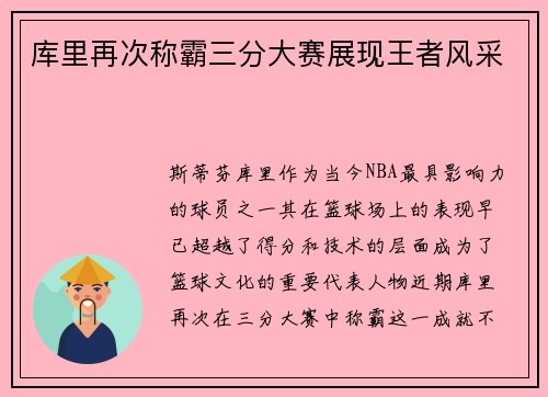 库里再次称霸三分大赛展现王者风采